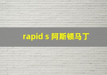 rapid s 阿斯顿马丁